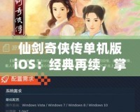 仙劍奇俠傳單機版iOS：經典再續，掌中仙俠夢