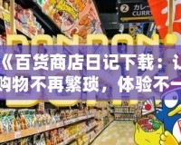 《百貨商店日記下載：讓購物不再繁瑣，體驗不一樣的精彩》