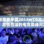 回顧魔獸爭霸2013WCG總決賽：激情四溢的電競巔峰對決