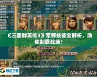 《三國群英傳3》軍師技能全解析，助你制霸戰場！