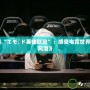 《探索“エモード英雄聯盟”：感受電競世界的新潮風潮》