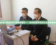 揭開實況論壇2021的神秘面紗——如何在數字化時代占領話語高地