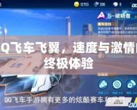 QQ飛車飛翼，速度與激情的終極體驗(yàn)