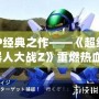 PSP經典之作——《超級機器人大戰Z》重燃熱血！