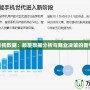 撈月狗數據：顛覆數據分析與商業決策的新引擎