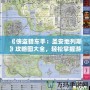 《俠盜獵車手：圣安地列斯》攻略圖大全，輕松掌握游戲精髓！