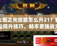 火炬之光技能怎么升21？輕松提升技巧，暢享更強戰力！