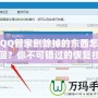 被QQ管家刪除掉的東西怎么找回？你不可錯過的恢復技巧！