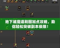 地下城魔道刷圖加點攻略，助你輕松突破副本極限！