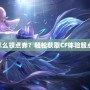 CF體驗服怎么領點券？輕松獲取CF體驗服點券的秘訣！