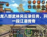 天龍八部武林風云錄任務，開啟一段江湖傳奇