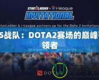 TS戰(zhàn)隊：DOTA2賽場的巔峰引領者