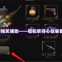 CF2017最新抽獎(jiǎng)輔助——輕松獲得心儀裝備的秘密武器