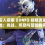 深入探索《DNF》暗精靈墓地：挑戰(zhàn)、獎勵與冒險的完美融合