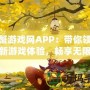 斗蟹游戲網(wǎng)APP：帶你領(lǐng)略全新游戲體驗(yàn)，暢享無(wú)限樂(lè)趣！