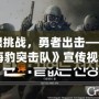 極限挑戰，勇者出擊——《CF海豹突擊隊》宣傳視頻震撼來襲