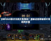 DNF2020異次元碎片有用嗎？揭秘這些神秘碎片背后的價值