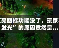 LOL點亮圖標功能沒了，玩家不再“發光”的原因竟然是…