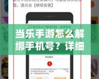 當樂手游怎么解綁手機號？詳細步驟解答，讓你輕松操作！