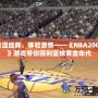 重溫經典，體驗激情——《NBA2003》游戲帶你回到籃球黃金年代