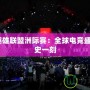 2017英雄聯盟洲際賽：全球電競盛宴的歷史一刻