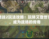 激戰2玩法攻略：玩轉艾登世界，成為戰場的傳奇