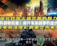 兵器研究者：揭開未來戰(zhàn)爭的面紗