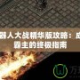 WSC機器人大戰精華版攻略：成為戰場霸主的終極指南