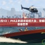 破解《俠盜飛車5》：PS4上的游戲密碼大全，掌握這些讓你暢游自由世界