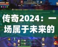 傳奇2024：一場屬于未來的巔峰之戰