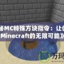 《揭秘MC特殊方塊指令：讓你玩轉(zhuǎn)Minecraft的無限可能》