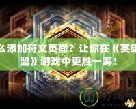 怎么添加符文頁面？讓你在《英雄聯盟》游戲中更勝一籌！