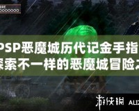 PSP惡魔城歷代記金手指：探索不一樣的惡魔城冒險之旅