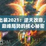 火男出裝2021：逆天改命，打破巔峰局勢的核心秘密