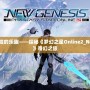 重新發現冒險的樂趣——探秘《夢幻之星Online2_NewGenesis》奇幻之旅