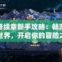 傳奇續章新手攻略：暢游魔幻世界，開啟你的冒險之旅