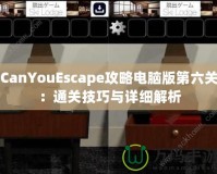 CanYouEscape攻略電腦版第六關(guān)：通關(guān)技巧與詳細解析