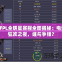 CFPL全明星賽程全面揭秘：電競狂歡之夜，誰與爭鋒？