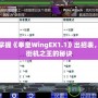 完美掌握《拳皇WingEX1.1》出招表，成為街機之王的秘訣