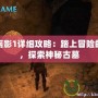 古墓麗影1詳細攻略：踏上冒險的起點，探索神秘古墓