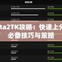 Dota2TK攻略：快速上分的必備技巧與策略