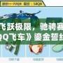 體驗飛躍極限，馳騁賽道——《QQ飛車》鎏金誓約帶你領略賽車新風潮