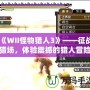 《WII怪物獵人3》——征戰獵場，體驗震撼的獵人冒險！