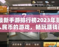 最新手游排行榜2023年賺人民幣的游戲，暢玩賺錢兩不誤！