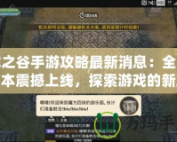 龍之谷手游攻略最新消息：全新版本震撼上線，探索游戲的新玩法！