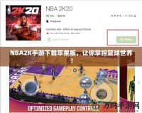 NBA2K手游下載蘋果版，讓你掌控籃球世界！