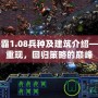 星際爭霸1.08兵種及建筑介紹——經典重現，回歸策略的巔峰