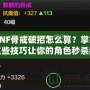 DNF骨戒破招怎么算？掌握這些技巧讓你的角色秒殺敵人！