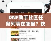 DNF助手社區(qū)任務(wù)列表在哪里？快速掌握任務(wù)系統(tǒng)，輕松提升戰(zhàn)力！