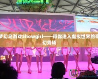 夢幻島游戲Showgirl——帶你進入虛擬世界的奇幻秀場